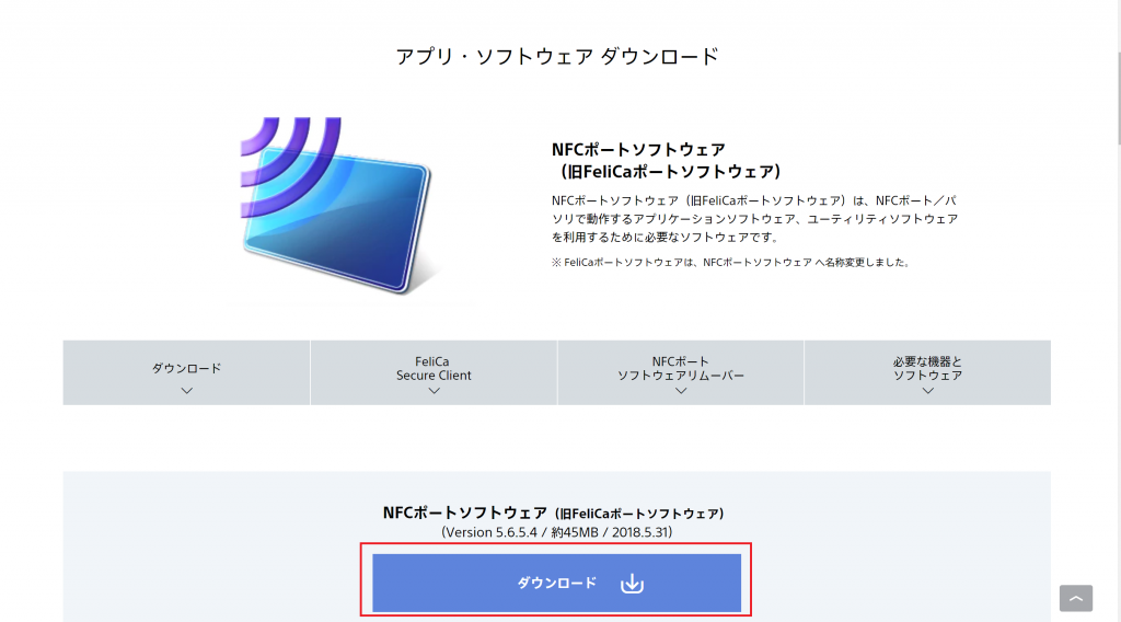 NFCポートソフトウェアをダウンロード