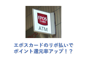 エポスカードの還元率を0 5 アップさせるリボ払いとは その方法を徹底解説 陸マイラーとーみねのほったらかし投資録