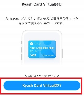 Kyashアプリ　Kyash Card Virtual発行