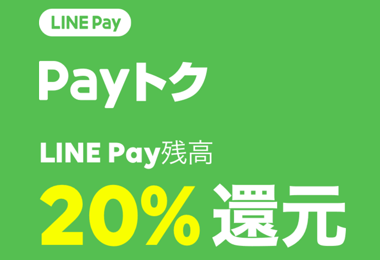 LINE Payトクキャンペーン