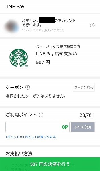 LINE Pay決済画面2