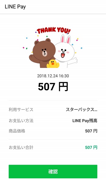 LINE Pay決済完了画面