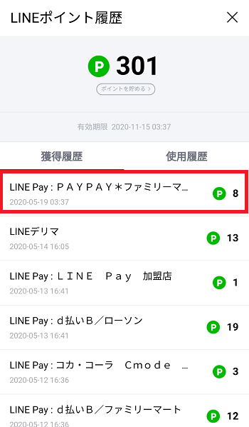 LINEポイント履歴　PayPayでの還元