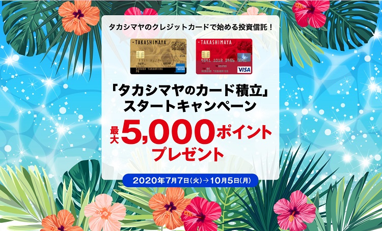 タカシマヤのカード積立スタートキャンペーン