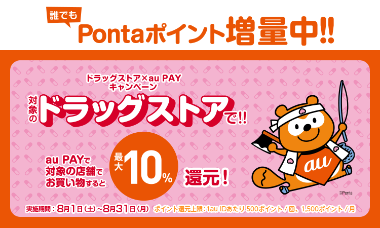 au PAY*で対象のドラッグストアでお買い物すると、最大10%還元！