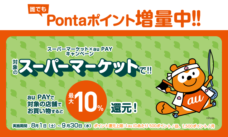 au PAY*で対象のスーパーマーケットでお買い物すると、最大10%還元！