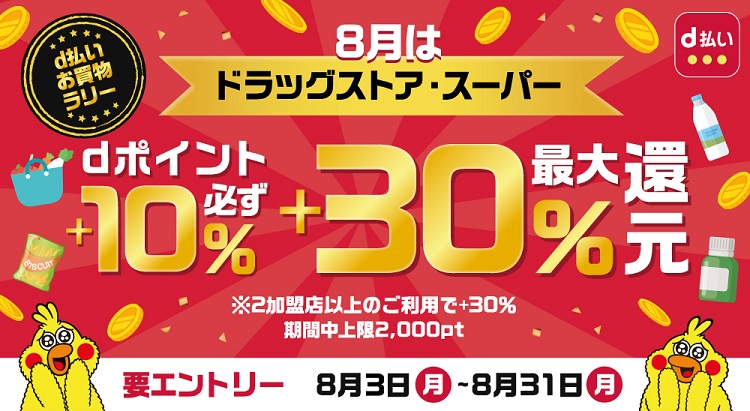 8月はドラッグストア・スーパーでdポイント最大＋30％還元！