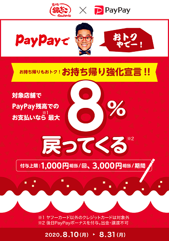 築地銀だこでのPayPay利用で最大8％戻ってくるキャンペーン