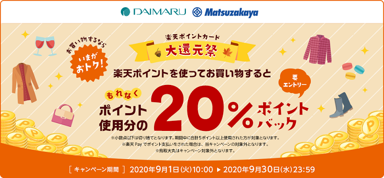 大丸・松坂屋での楽天ポイント利用で利用額の20%がポイント還元！