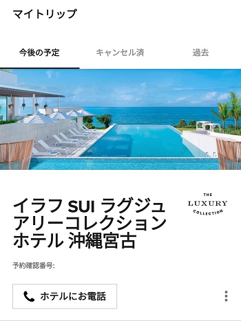 イラフ SUI ラグジュアリーコレクションホテル 沖縄宮古　予約完了