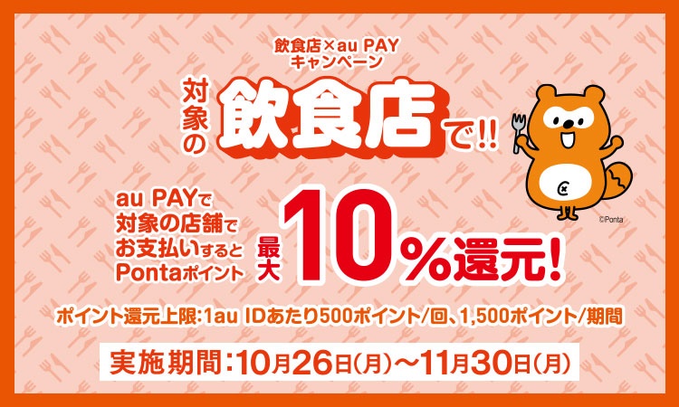 au PAYの利用で対象の飲食店での支払いが10%還元！