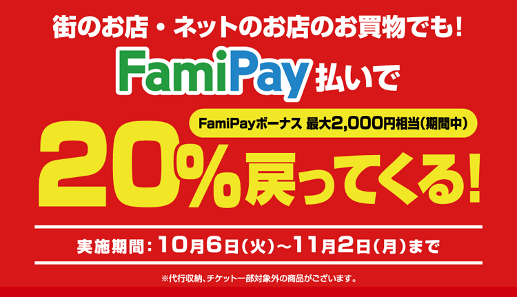FamiPay(ファミペイ)払いで20%戻ってくるキャンペーンが開催！
