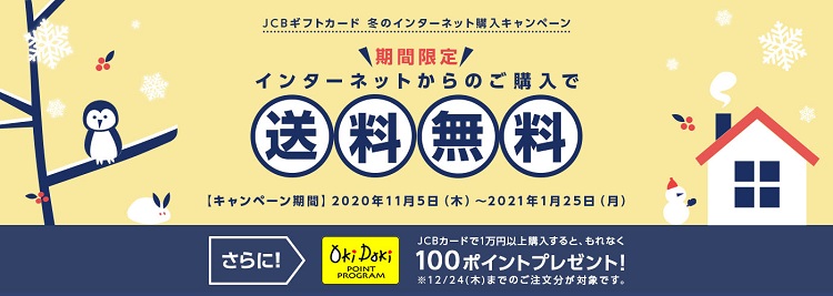 JCBギフトカード1万円分の購入でOki Dokiポイント100ポイントゲット！