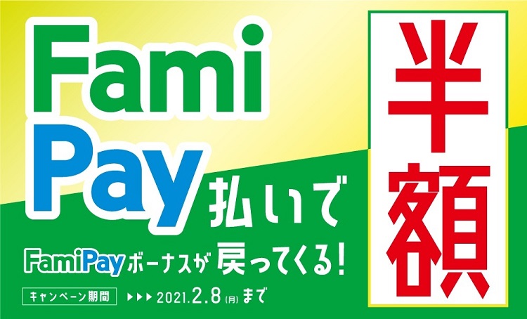 FamiPay(ファミペイ)払いで最大50%還元キャンペーン