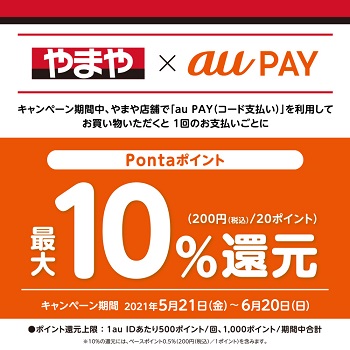 au PAYの利用で「やまや」が10%還元！