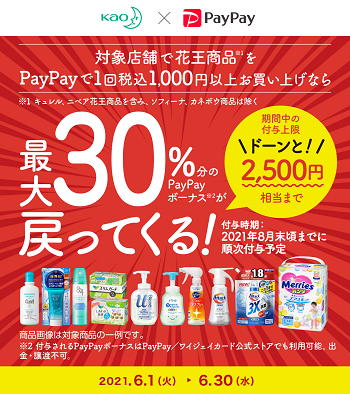 PayPayでの花王商品の購入で最大30％戻ってくるキャンペーン！