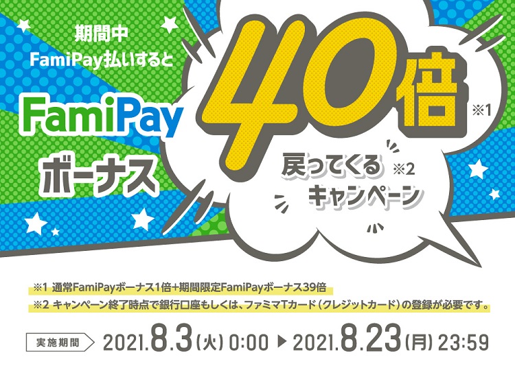 FamiPay(ファミペイ)払いで20%(40倍)戻ってくるキャンペーンが開催！