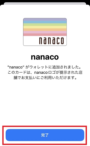 Wallet nanacoの追加完了2