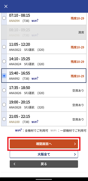 ANAアプリ　国内線 特典航空券　復路　時間2