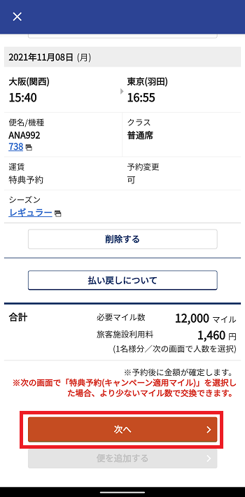 ANAアプリ　国内線 特典航空券　確認画面2