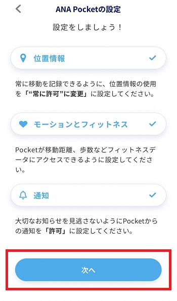 ANA Pocket 設定2