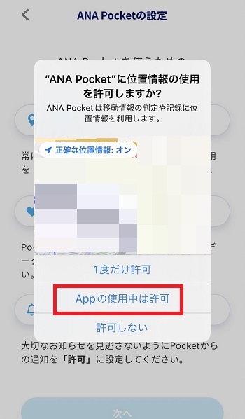 ANA Pocket 位置情報の使用許可