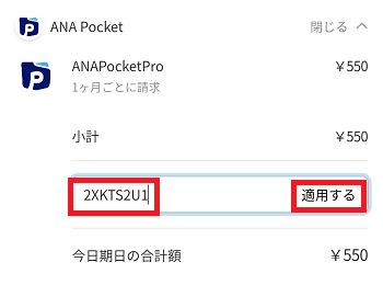 ANA Pocket　プロモーションコード入力
