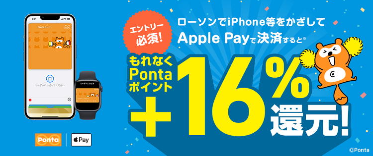 ローソンでiPhone等をかざしてApple Pay決済するとPontaポイントが+16%還元