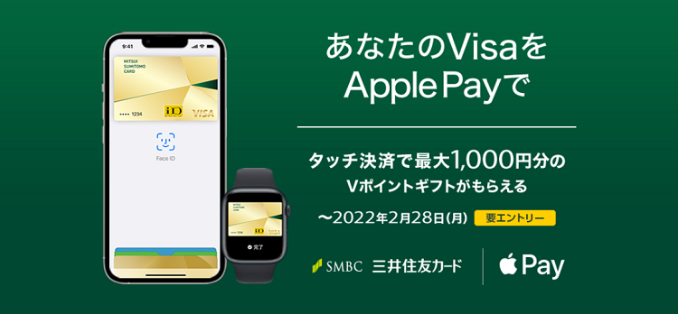 「Visaのタッチ決済をApple Payとして利用すると、最大1,000円分のVポイントギフトをプレゼント！」キャンペーン