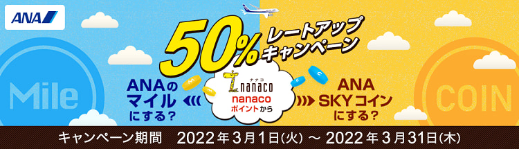 nanaco→ANAのマイル・ANA SKY コインの50%レートアップキャンペーン