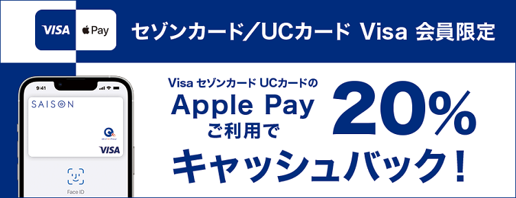 セゾン/UCカードのApple Pay Visaタッチ利用で最大20%還元