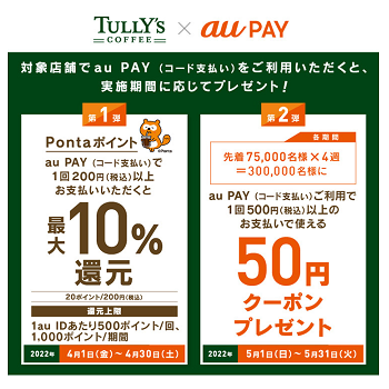 au PAYの利用で「タリーズ」での支払いが10%還元！