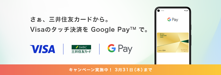 Google Payのタッチ決済で最大20%