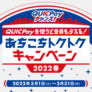 QUICPay　あちこちトクトクキャンペーン