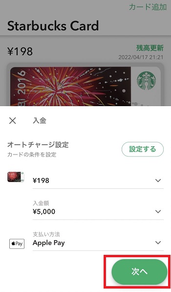 スタバアプリ　Pay　入金2