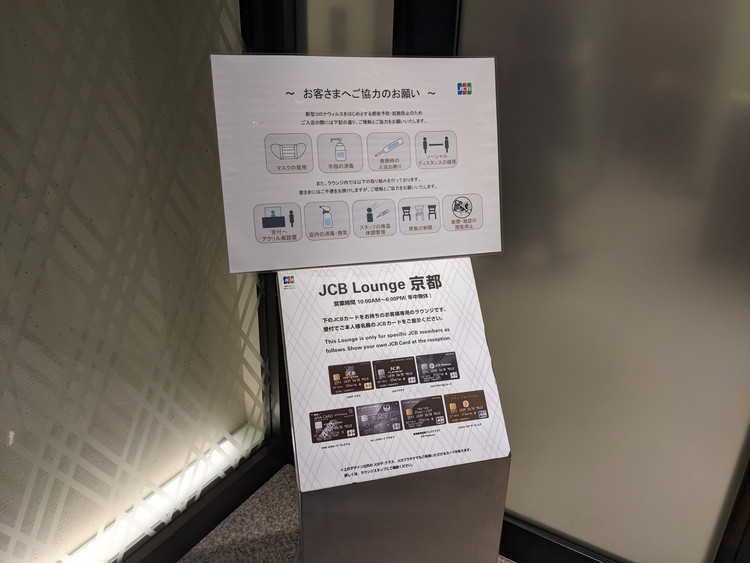 JCB Lounge 京都　対象カード