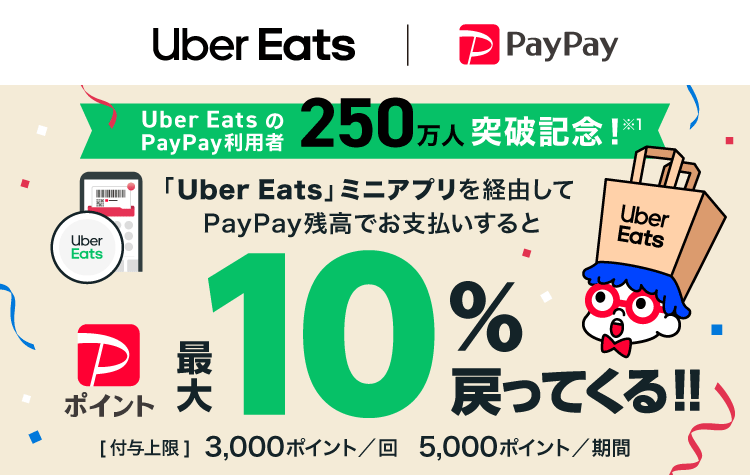 Uber Eatsミニアプリ経由のPayPay残高払いで最大10%還元！