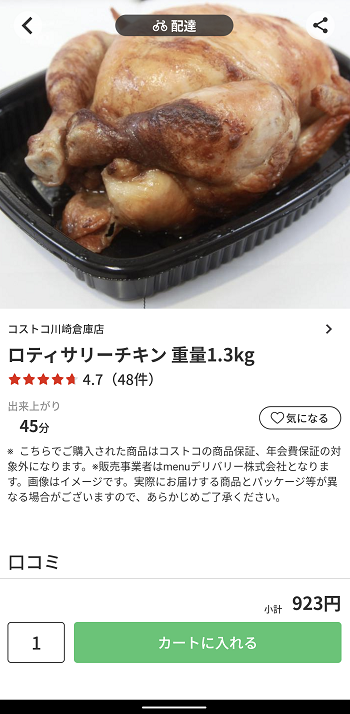 menu コストコ川崎倉庫店　ロティサリーチキン