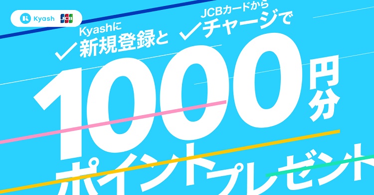 Kyashの登録とJCBカードからのチャージで1,000円分のポイントがもらえるキャンペーン