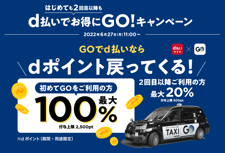 d払い×タクシーアプリ「GO」で最大100%還元！