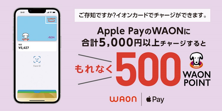 Apple PayのWAONにイオンカードでチャージすると最大10%還元
