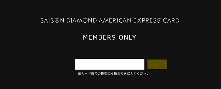 セゾンダイヤモンド・アメリカン・エキスプレス　専用サイト