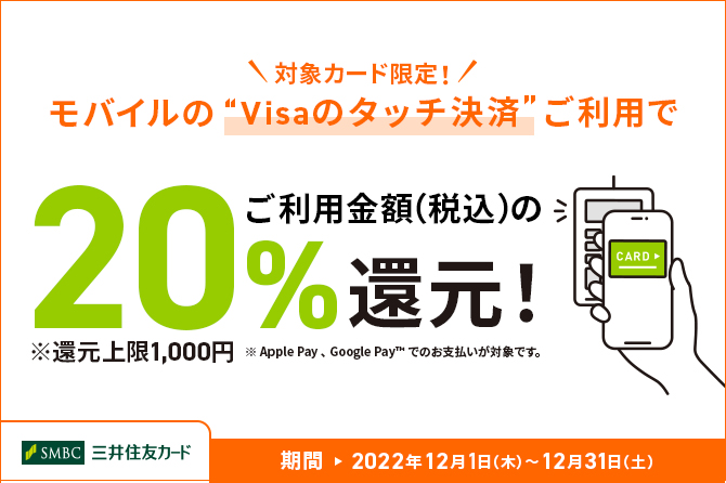 Visaタッチで最大20%還元のキャンペーン開催！