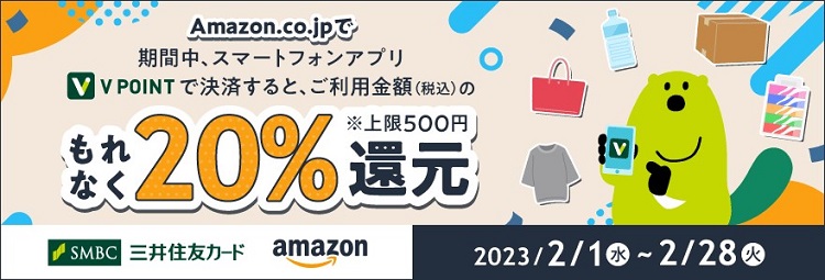 Amazon.co.jpでのVポイント決済が最大20%還元！