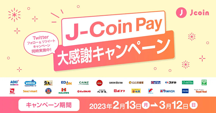 J-Coin Pay大感謝キャンペーン開催！J-Coin Payでの支払いが最大10%還元！？