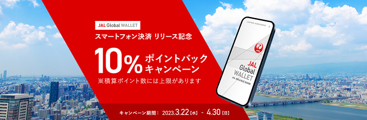 JAL Pay 10%還元キャンペーン