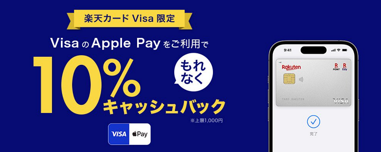 楽天カード VisaでのApple Pay利用で最大10%キャッシュバック！