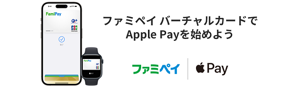 「ファミペイ」がApple Payに対応