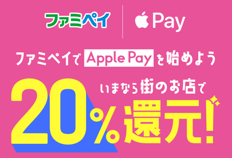 ファミペイでApple Payキャンペーン！最大20%還元！