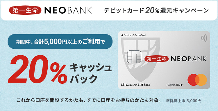 第一生命NEOBANK デビットカードで20％還元